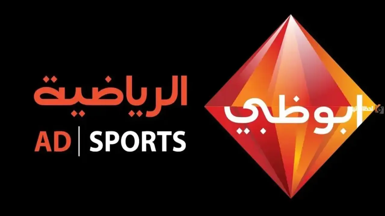 تردد قناة أبوظبي الرياضية الجديد يثير اهتمام المشجعين في 2026